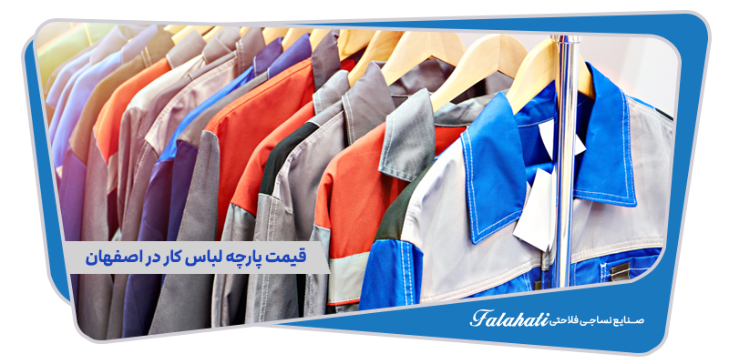 قیمت پارچه لباس کار در اصفهان